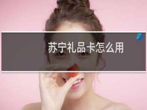 苏宁礼品卡怎么用