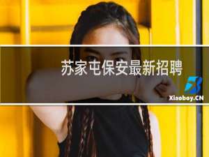 苏家屯保安最新招聘