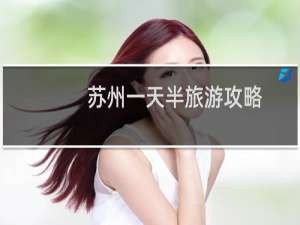 苏州一天半旅游攻略