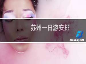 苏州一日游安排