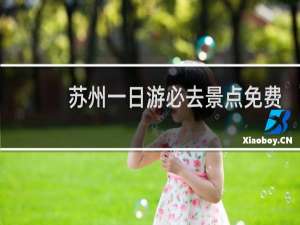 苏州一日游必去景点免费