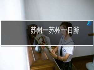 苏州一苏州一日游