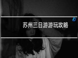 苏州三日游游玩攻略