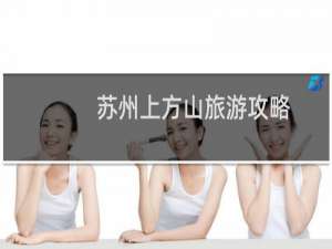 苏州上方山旅游攻略