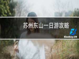 苏州东山一日游攻略
