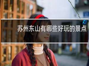 苏州东山有哪些好玩的景点