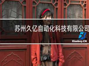 苏州久亿自动化科技有限公司