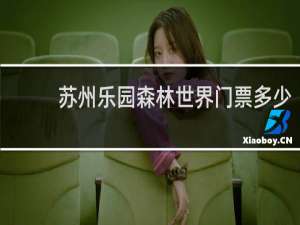 苏州乐园森林世界门票多少