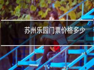 苏州乐园门票价格多少