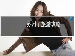 苏州了旅游攻略