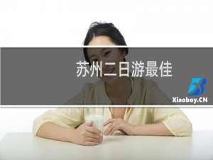 苏州二日游最佳
