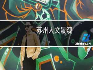 苏州人文景观