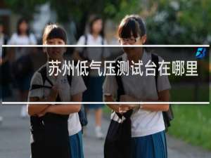 苏州低气压测试台在哪里
