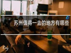 苏州值得一去的地方有哪些