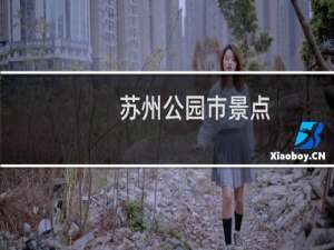 苏州公园市景点