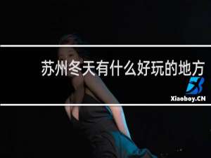 苏州冬天有什么好玩的地方