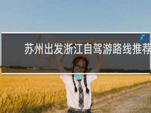 苏州出发浙江自驾游路线推荐