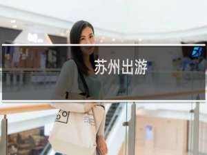 苏州出游