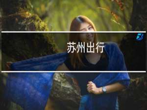 苏州出行