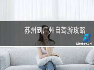 苏州到广州自驾游攻略