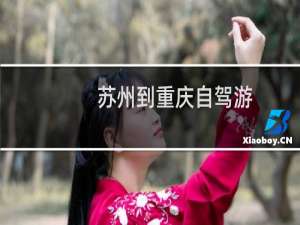 苏州到重庆自驾游