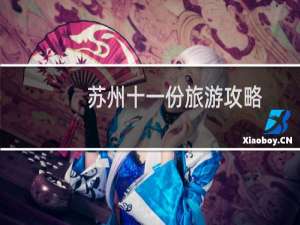 苏州十一份旅游攻略