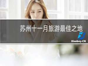 苏州十一月旅游最佳之地