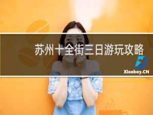 苏州十全街三日游玩攻略