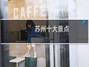 苏州十大景点