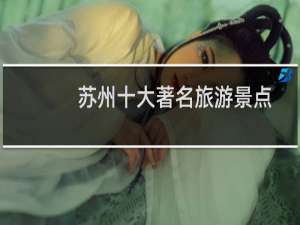 苏州十大著名旅游景点