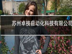 苏州卓技自动化科技有限公司