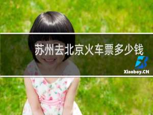 苏州去北京火车票多少钱