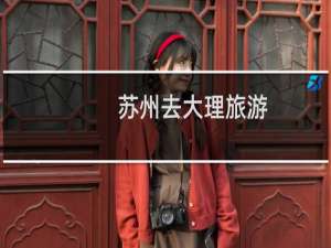 苏州去大理旅游