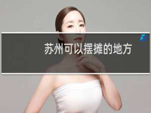 苏州可以摆摊的地方