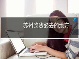 苏州吃货必去的地方