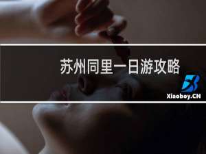 苏州同里一日游攻略