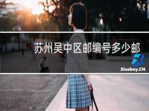 苏州吴中区邮编号多少邮编