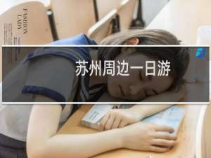 苏州周边一日游