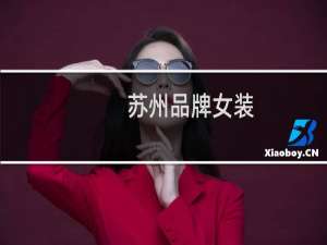 苏州品牌女装