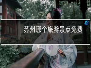 苏州哪个旅游景点免费