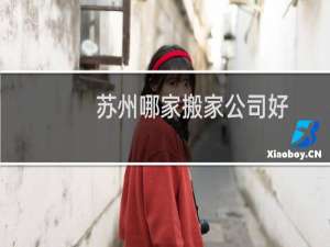 苏州哪家搬家公司好