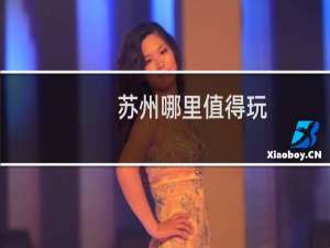 苏州哪里值得玩