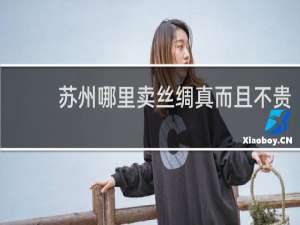 苏州哪里卖丝绸真而且不贵