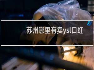 苏州哪里有卖ysl口红