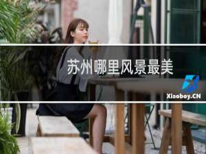 苏州哪里风景最美