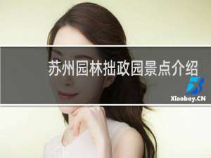 苏州园林拙政园景点介绍
