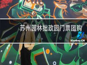 苏州园林拙政园门票团购