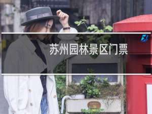 苏州园林景区门票
