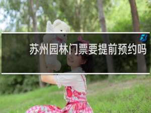 苏州园林门票要提前预约吗