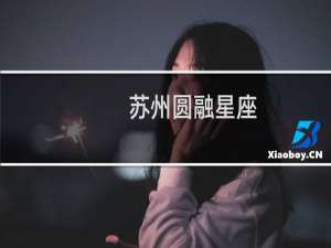 苏州圆融星座